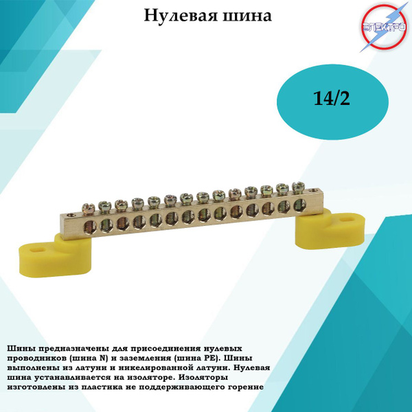 Шина нулевой 14/2 желтая изоляция Электро купить на OZON по низкой цене ...