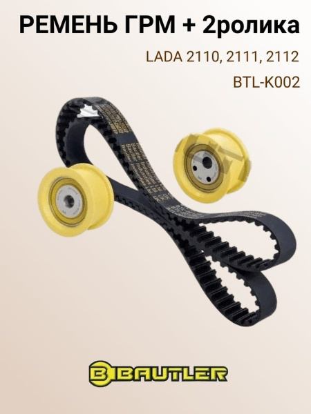 Ремень ГРМ+2ролика ВАЗ 2110-2112 16-ти кл. BTL-K002 - BAUTLER арт ...