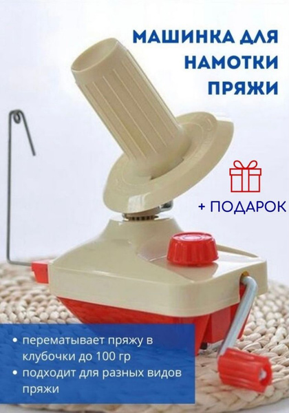 Ручная моталка для пряжи купить на OZON по низкой цене в Беларуси ...