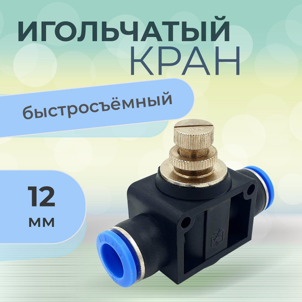 Кран игольчатый тонкой настройки 12 мм под пневмошланг, пластиковый ...