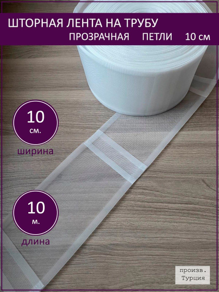 Шторная лента тесьма для штор на трубу прозрачная 10 см., петли , 10 м ...
