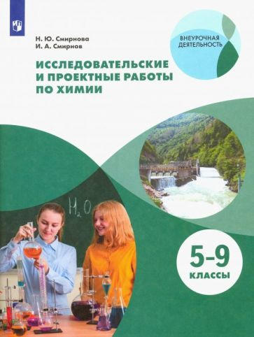 Исследовательские и проектные работы по химии. 5-9 классы. Рабочая ...