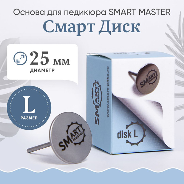 Фреза для аппаратного маникюра Smart Master Смарт диск для педикюра ...