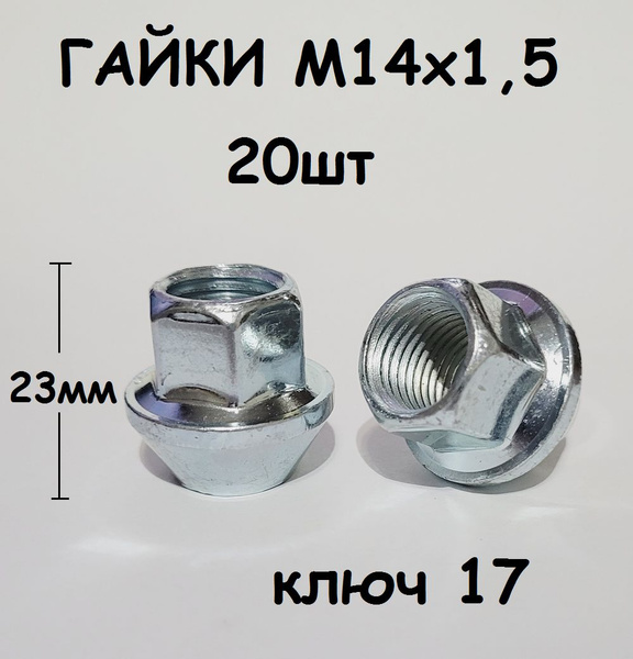 Гайка колесная М14 х 1,5, 20 шт. купить по выгодной цене в интернет ...