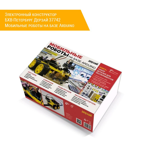 Электронный конструктор БХВ-Петербург Дерзай 37742 Мобильные роботы на ...