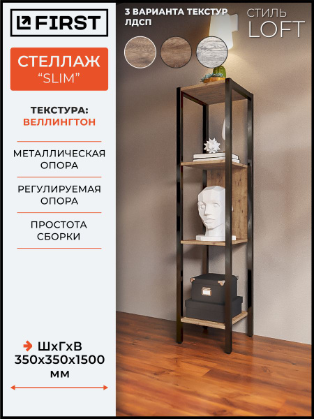 Стойка для стеллажа Slim_Loft, 35х35х150 см, FIRST - купить по выгодной ...