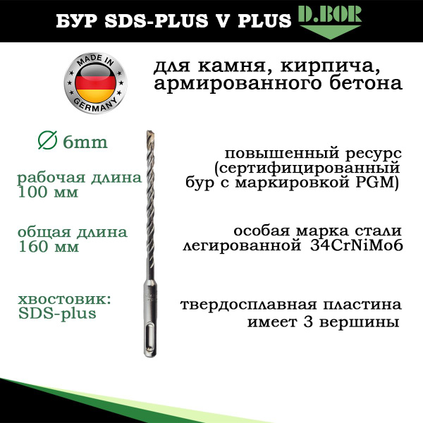 Бур по бетону 6 SDS plus Германия ориг D.BOR класс V-plus по ...