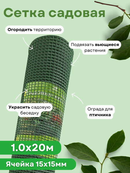 Сетка садовая пластиковая для забора квадратная 1,0*20м (15*15мм ...