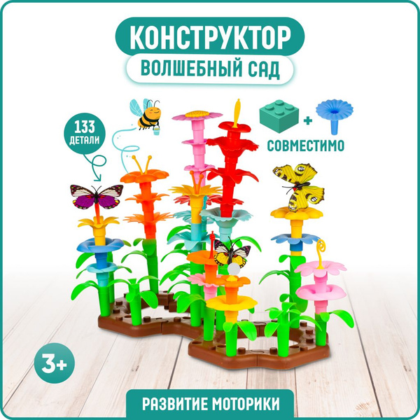 Конструктор волшебный сад с разноцветными цветами, развитие мелкой ...