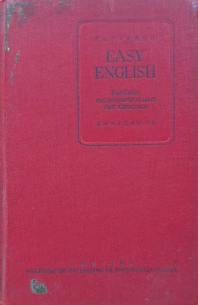 Easy english. Учебник английского языка для взрослых | Пурвер Георгий ...