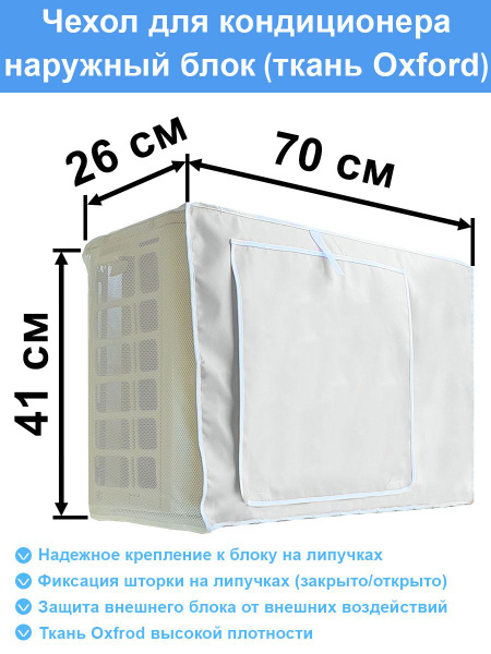 Чехол для кондиционера внешний/наружний блок - купить с доставкой по ...