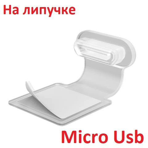 Пылезащитная заглушка Заглушка для смартфона на липучке Micro USB, арт ...