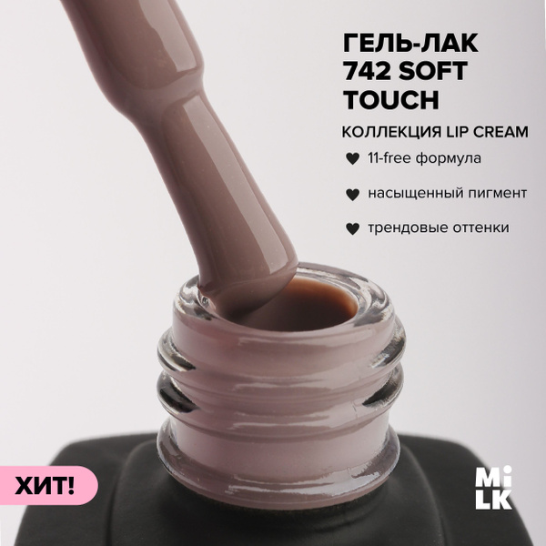 Гель-лак для ногтей для маникюра Milk Lip Cream №742 Soft Touch (9 мл ...
