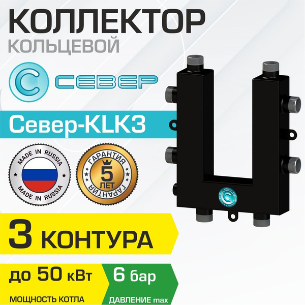Коллектор кольцевой Север KLK3 (3 контура) до 50 кВт, 1", квадратный ...