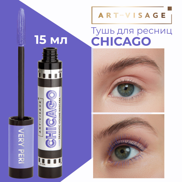 Art-Visage Тушь для ресниц "CHICAGO" суперобъемная сиреневая, 15мл ...