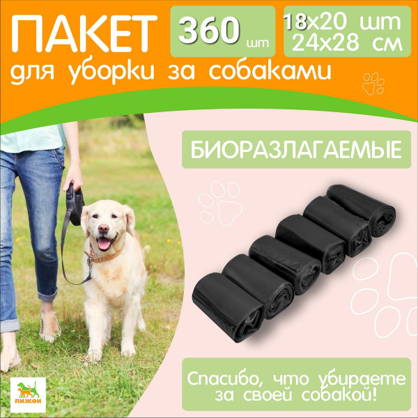 Пакеты биоразлогаемые для выгула и уборки за собаками набор 360 шт ...