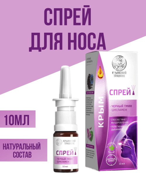 Цикламен Капли В Нос Купить