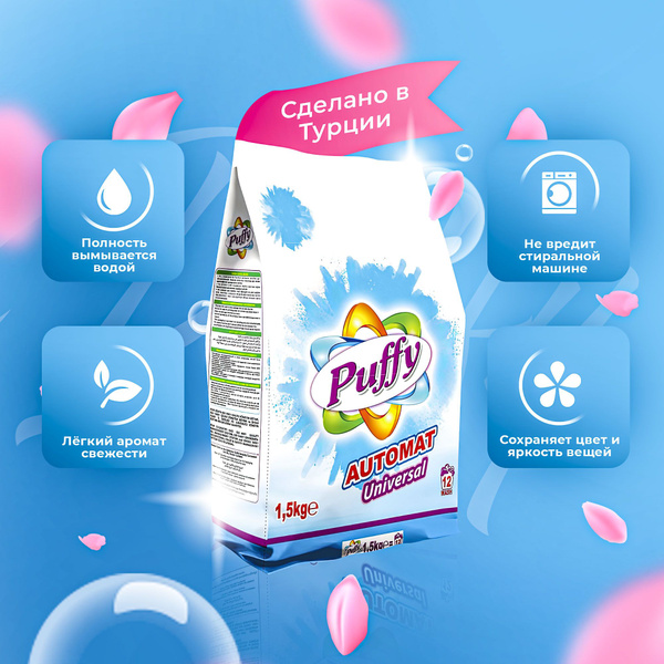 PUFFY Стиральный порошок 1,5 кг AUTOMAT UNIVERSAL автомат универсал для ...