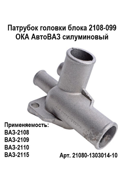 Патрубок головки блока ВАЗ-2108 без отв. под датчик