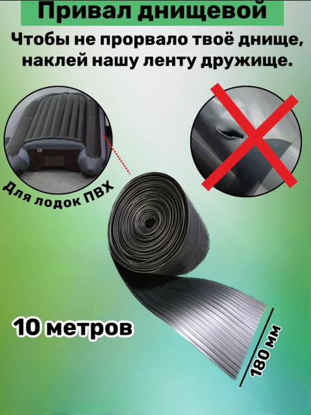 Привал лодочный днищевой ПВХ 180 мм броня для лодок пвх 10 метров ...