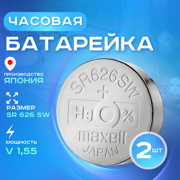 Батарейка для часов Maxell 377 (SR626SW) 2шт. Срок годности -12.2027г ...