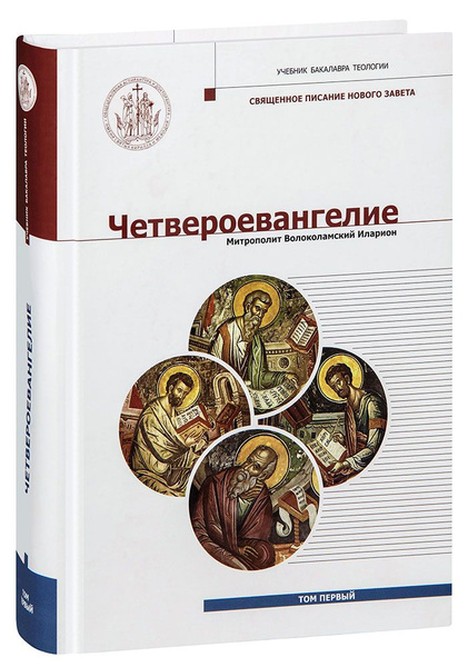 Четвероевангелие. Том 1. Учебник бакалавра теологии. Митрополит ...