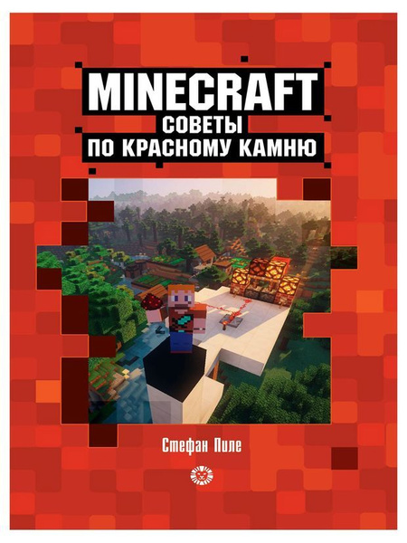 Minecraft Советы по красному камню - купить с доставкой по выгодным ...