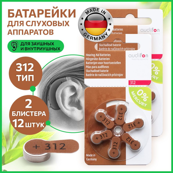 Батарейки для слуховых аппаратов AUDIFON 312 (Германия), 12 шт - купить ...