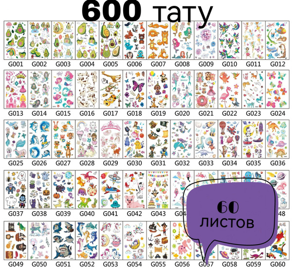 Переводные татуировки детские 60 штук / татуировки временные - купить ...