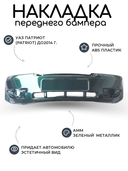 Бампер передний (накладка) УАЗ Патриот до 2014г. Зеленый Амулет (АММ ...