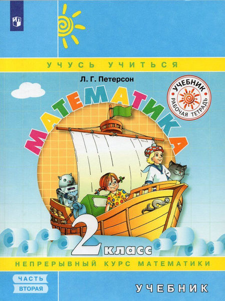 Математика. 2 класс. Учебник. Часть 2 - купить с доставкой по выгодным ...