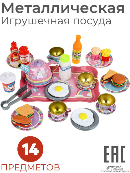 Набор металлическая игрушечная посуда детская, Единороги, 14 предметов ...