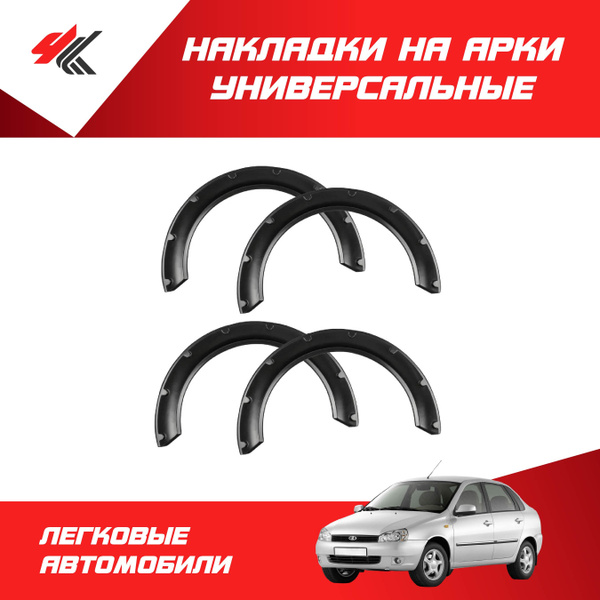 Накладки на арки (неокрашенные) универсальные (вылет 70 мм) 4 шт ...