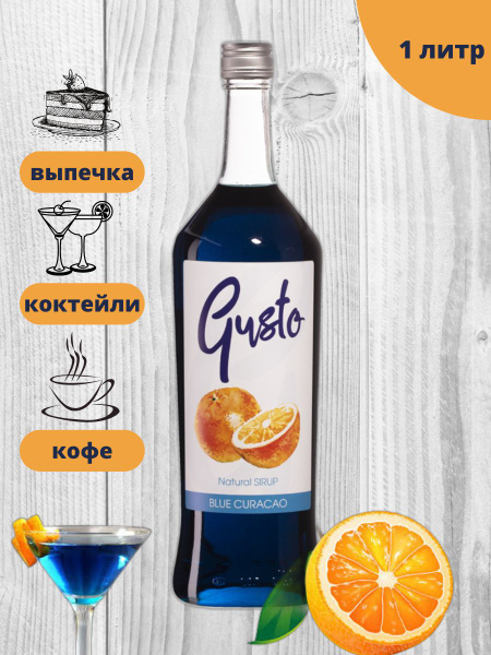 Сироп GUSTO "Блю Кюрасао" для кофе, коктейлей, 1 л / Добавка к основе в ...