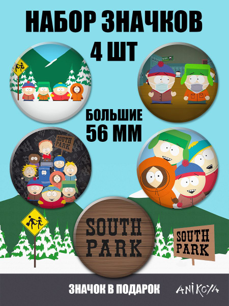 Значки на рюкзак южный парк набор South Park мерч - купить с доставкой ...