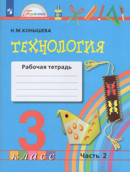 Технология. 3 класс. Рабочая тетрадь. Часть 2 - купить с доставкой по ...