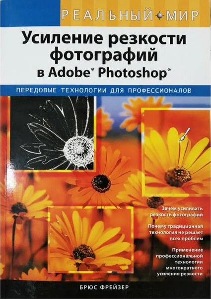 Реальный мир Усиление резкости фотографий в Adobe Photoshop - купить с ...