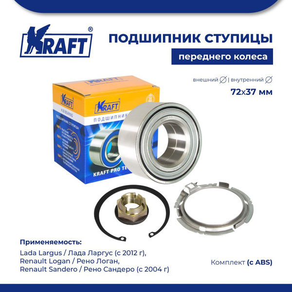 Подшипник ступицы переднего колеса, комплект (с ABS) для а/м Lada ...