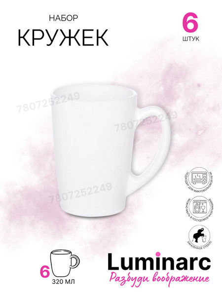 Набор кружек Luminarc "без принта", 320 мл - купить по доступным ценам ...