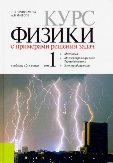 Сборник трофимовой по физике с решениями задач