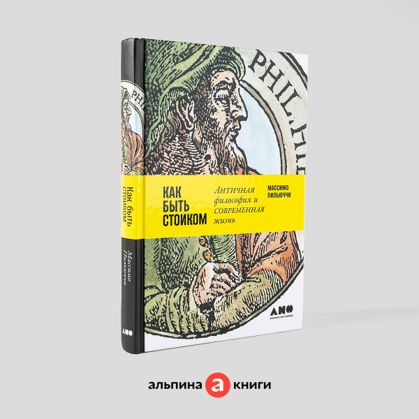 Как быть стоиком: Античная философия и современная жизнь / Книги по ...