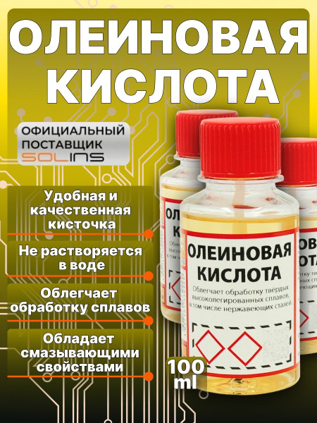 Олеиновая кислота Solins паяльная, смазочно-охлаждающая жидкость ...