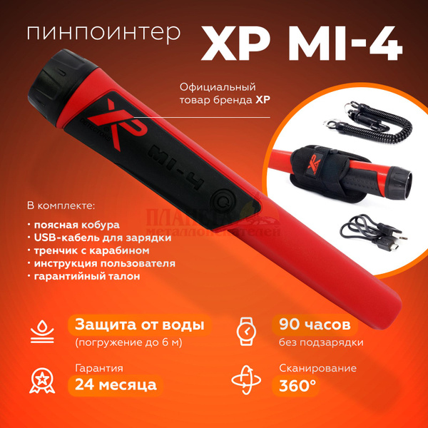 Пинпоинтер XP пинпоинтерХР_Mi-4 - купить по выгодным ценам с доставкой ...