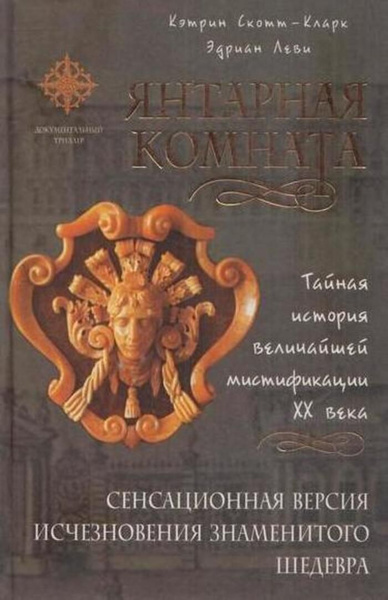 Книга история янтарной комнаты