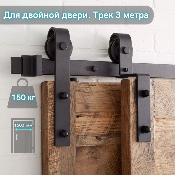 Система для раздвижных дверей ЛОФТ BARNDOOR. Трек 3 метра. Амбарный ...