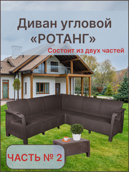 Угловой диван. Садовый диван стилизованный под Ротанг. Мебель для сада ...
