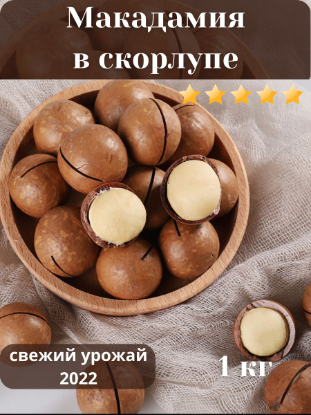 Макадамия орех, орех макадамия в скорлупе 1 кг(с ключом в комплекте ...