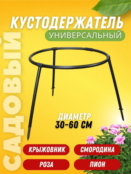 Опора для растений, пионов, кустодержатель для цветов, подпорка для ...