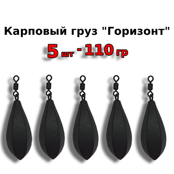 Карповый груз для рыбалки "Горизонт" 110 грамм, 5 штук - купить по ...