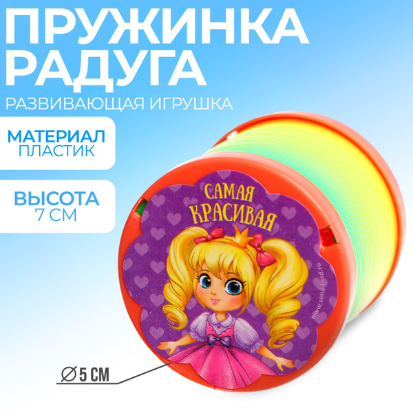 Пружинка радуга Funny toys "Самая красивая" игрушка-слик из детства ...